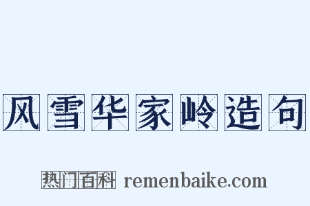 风雪华家岭造句是什么意思的图片